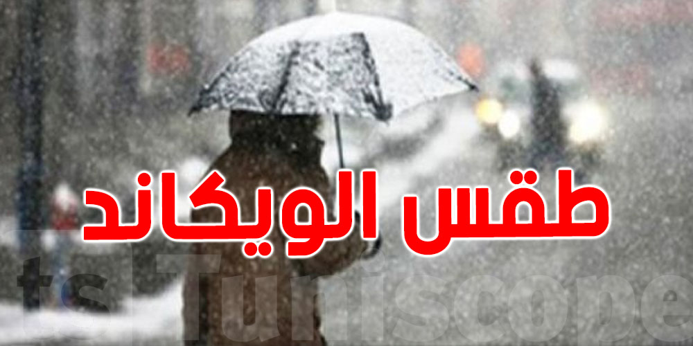 طقس الويكاند: مطر وبرد 