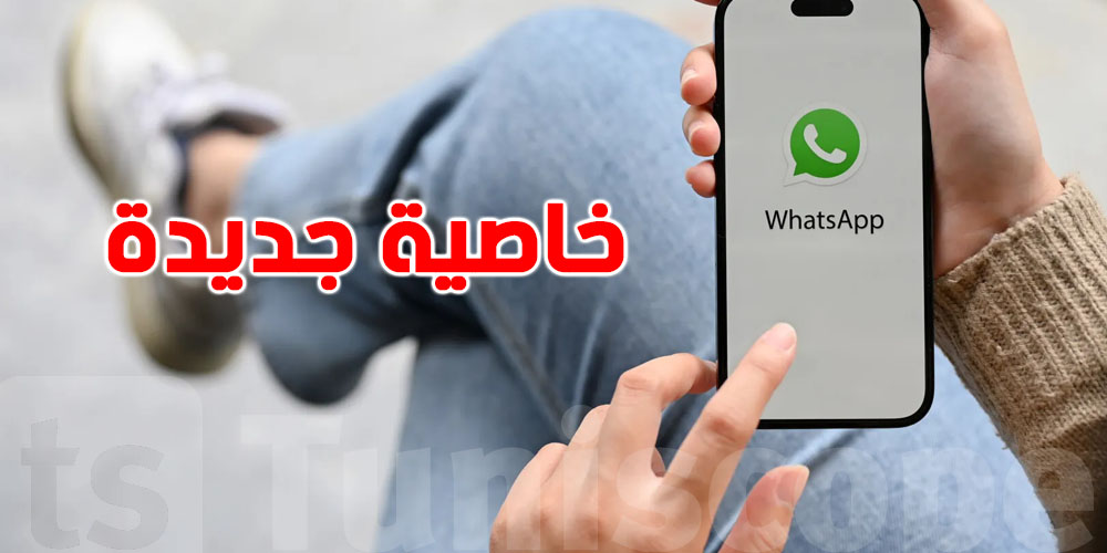 عاجل: واتساب يطلق خاصية جديدة لتسهيل المحادثات بين 3 مليارات مستخدم..شنيا؟!