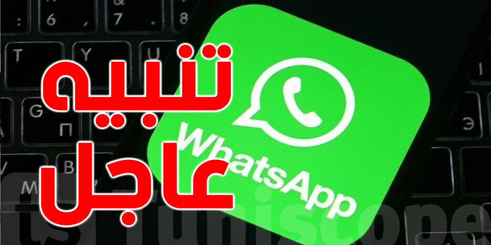  معادش واتساب 8 سبتمبر؟  شنوا الحكاية و انت معني و لا لا ؟