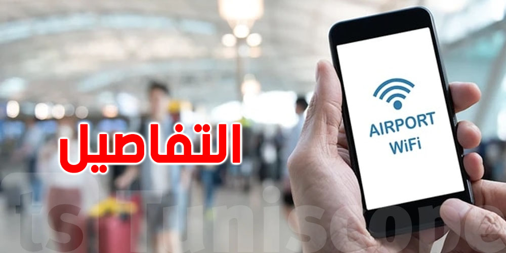 رسمي: ''الويفي'' مجّاني في هذه المطارات التونسية