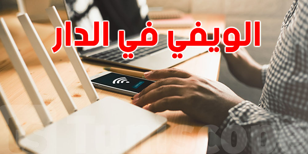 تعرف شنيا الأجهزة الي في دارك تخلي الـ ''Wi-Fi''بطيئ