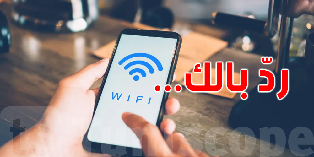 تدخل للويفي المجاني في القهوة ولا المطار؟...تلفونك ينجّم يتعرّض لبيراتاج!