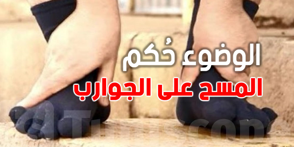 قبل الصلاة: المسح على الجوارب في البرد الشديد...كل التفاصيل لي يلزمك تعرفها 