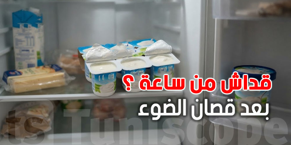 انقطاع الضوء.. قدّاش يبقى الياغورت صالح من ساعة في الثلاجة؟
