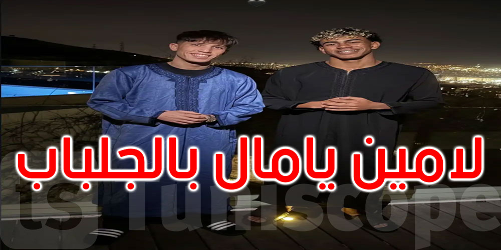 لامين يامال يظهر بالجلباب المغربي احتفالا بشهر رمضان 