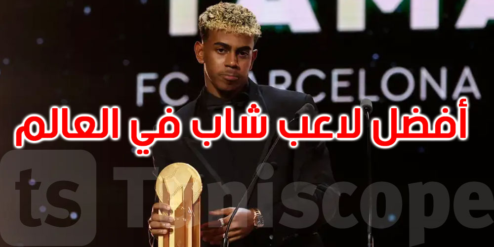 عاجل: لامين يامال يفوز بجائزة أفضل لاعب شاب في العالم