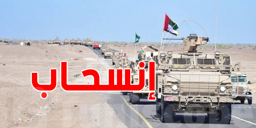 عاجل: الإمارات تنسحب من اليمن 