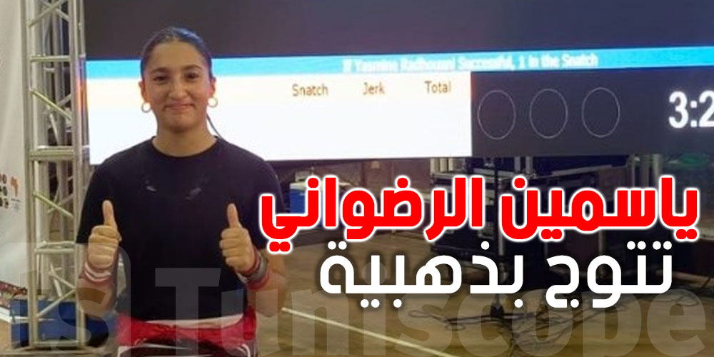 عاجل : ياسمين الرضواني تهدي تونس ذهبية في الألعاب الإفريقية للشباب