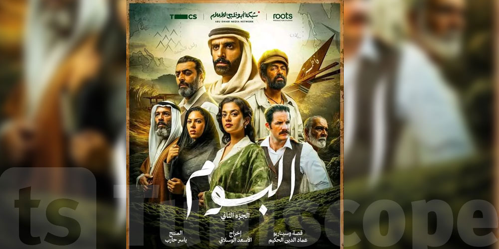 أسماء تونسية في مسلسل ''البوم'' الإماراتي في رمضان<