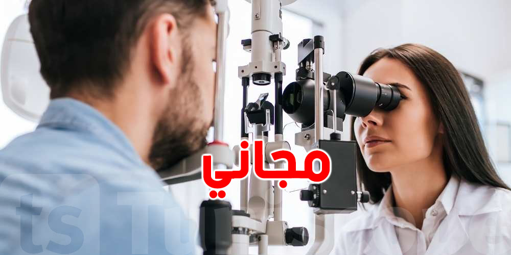  عاجل: قوافل طبية لعلاج العيون مجانًا في كامل ولايات الجمهورية في هذا التاريخ 