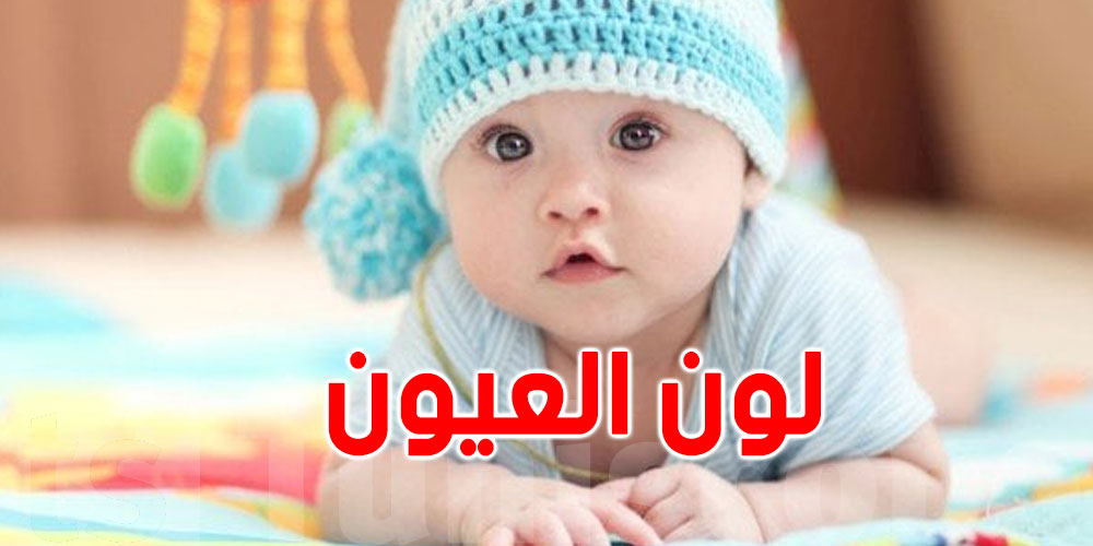 كيف أعرف لون عيون طفلي؟