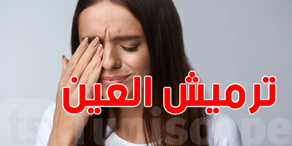 شنيا يصير كان توقفت عن ''الترميش'' لدقيقة؟