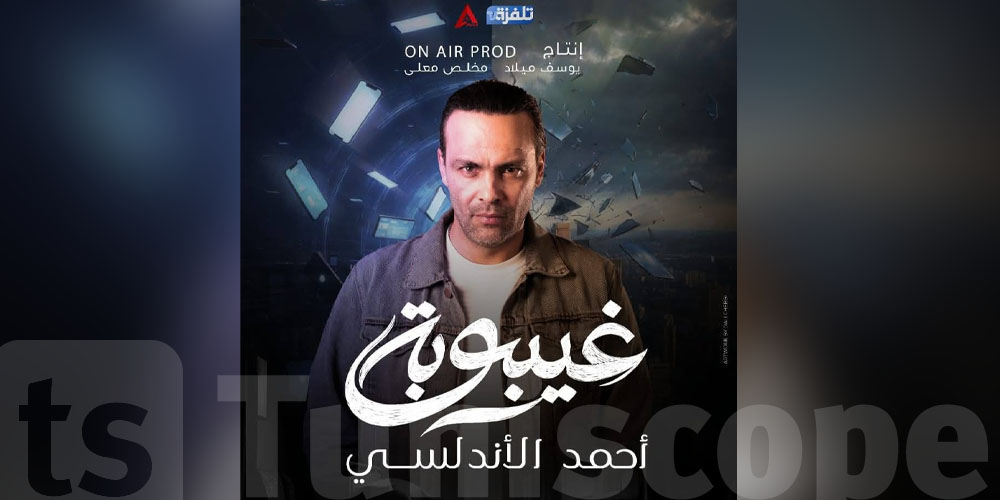 Suite au succès d'audience : ''Ghaibouba'' désormais disponible intégralement sur YouTube