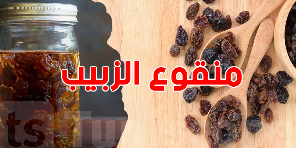 شوفو سر منقوع الزبيب: كيفاش تحضروا؟