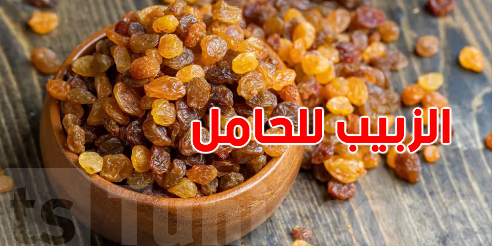 الزبيب للحامل: فائدة كبيرة ولا خطر مخفي؟