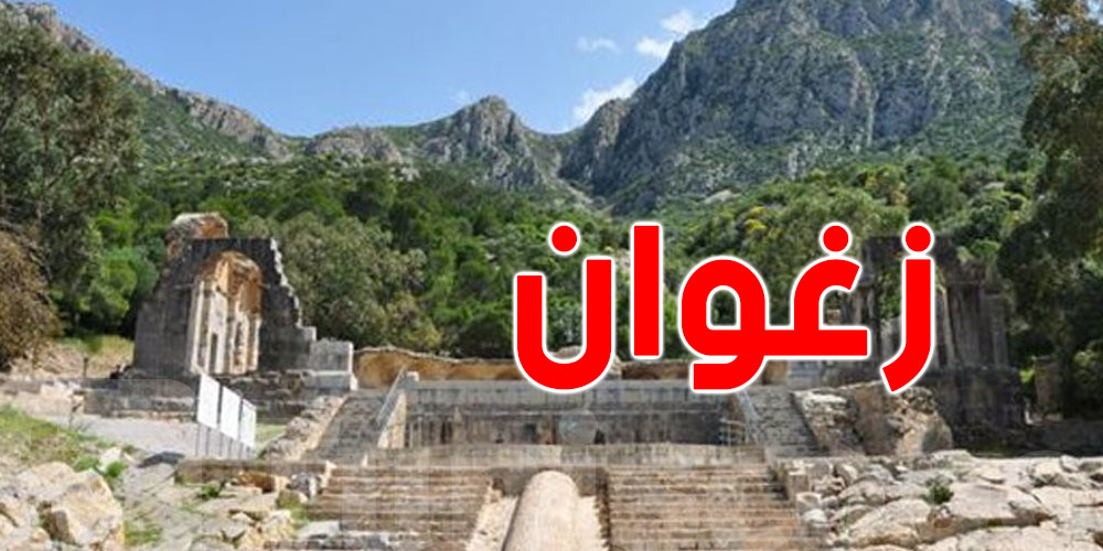 عاجل : منع الزيارات والتخييم بالحديقة الوطنية بجبل زغوان