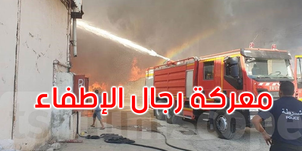 زغوان: رجال الإطفاء يسابقون الزمن لإخماد نيران مصنع ‘الفريب’