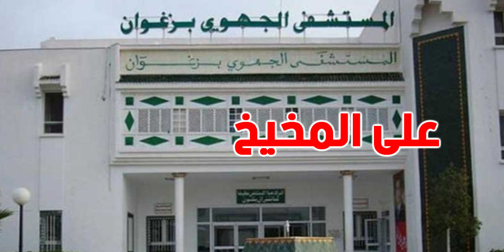 شنيا لحكاية؟..مريض في العقد الرابع ينجو بفضل أول عملية جراحية دقيقة على المخيخ بزغوان