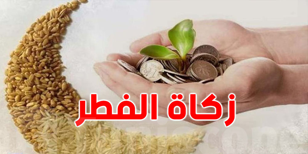 مقدار زكاة الفطر وكيفية وطرق إخراجها 