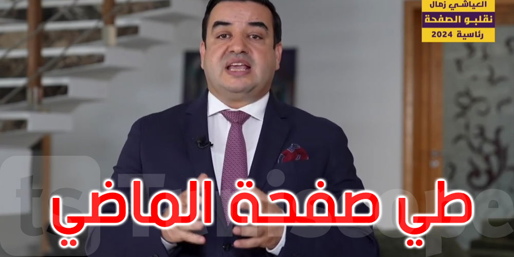  المرشح الرئاسي العياشي زمال يدعو التونسيين إلى طي صفحة الماضي والتجمع حول تونس