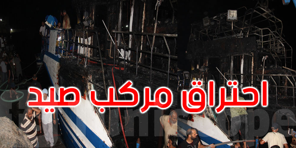  ميناء الصيد البحري بجرجيس: احتراق مركب صيد كبير الحجم... التفاصيل