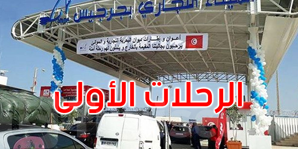ميناء جرجيس يستقبل أولى رحلات عودة التونسيين بالخارج: 504 مسافرين و292 سيارة