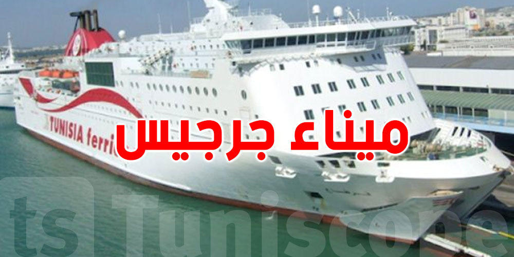 ميناء جرجيس يختتم موسمه الصيفي بآخر رحلة نحو مرسيليا... التفاصيل