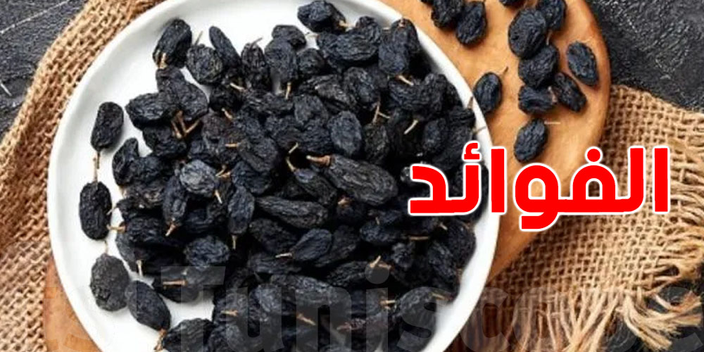 الزبيب الأسود: كنز غذائي لصحة الجسم والمناعة