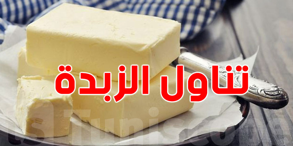 الإفراط في تناول الزبدة قد يدمّر صحتك!....معلومات رد بالك تفوتك 