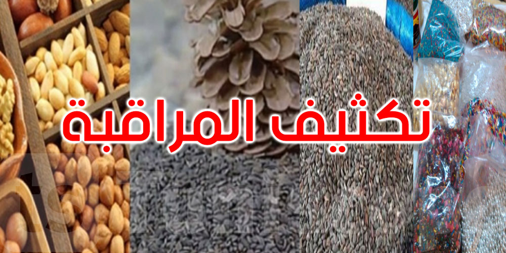   رقابة مشددة على الزقوقو والفواكه الجافة: إتلاف 15 طنا من المنتجات غير الصالحة