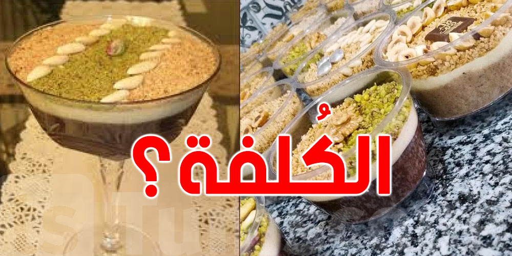 قدّاش تتكلّف عصيدة الزقوقو؟