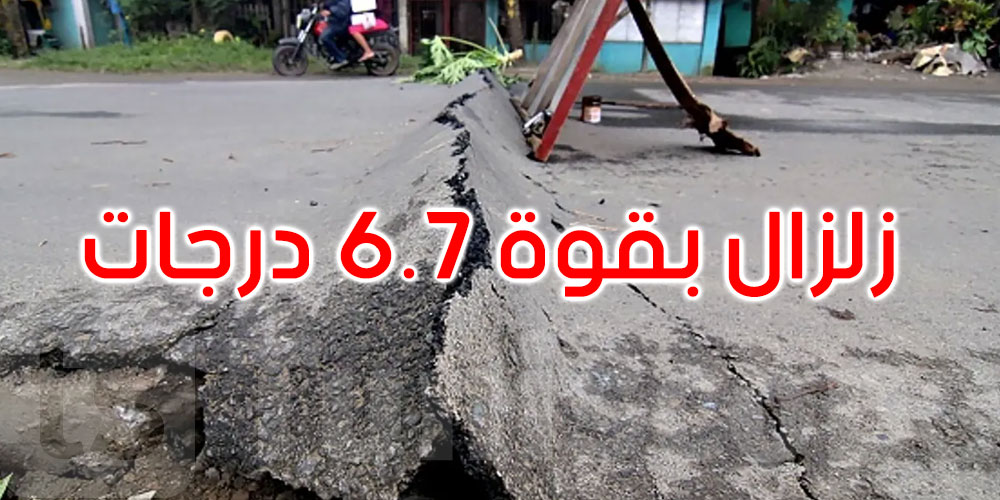 بقوة 6.7 درجات: زلزال قوي يضرب الفلبين ويسفر عن عشرات القتلى