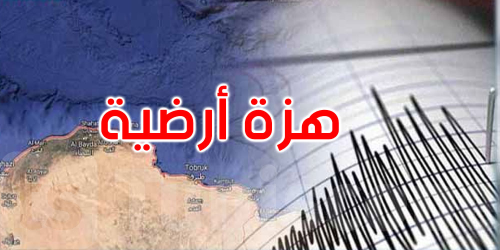 عاجل: ليبيا: هزة أرضية قوتها 4.2 درجة