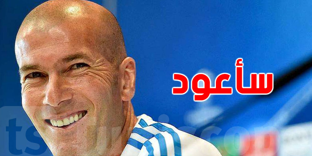 زين الدين زيدان يُفجرها ''سأعود قريباً''