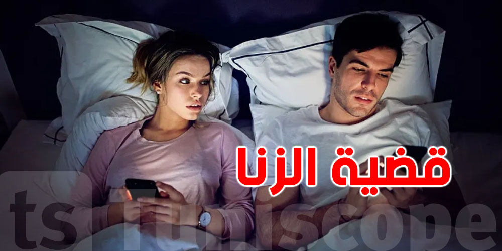 قبل ما ترفع قضية.. هذه شروط إثبات الزنا في تونس