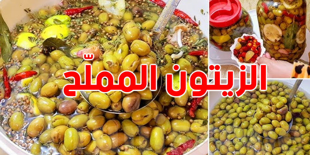 الزيتون المملّح: السر باش يولي بنين في 4 خطوات 