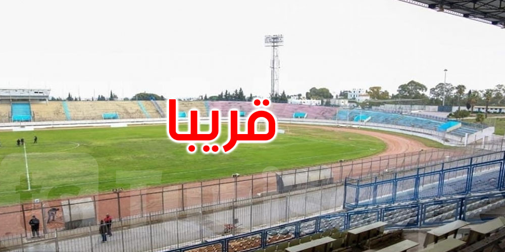 15 جانفي 2024: ملعب الشاذلي زوين يفتح أبوابه من جديد لاحتضان المباريات الرسمية