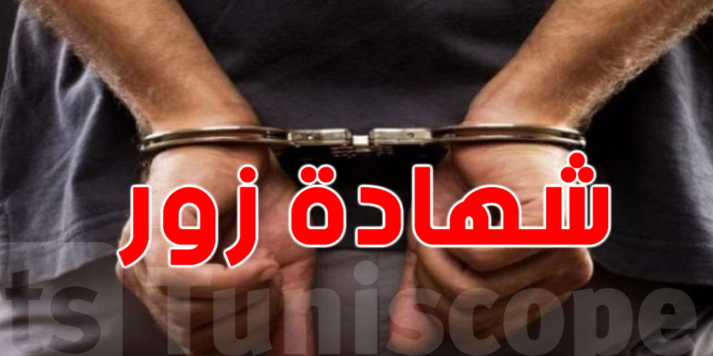 شهادة ''الزور'' في تونس ...شوف شنوا العقوبة إذا شهدتها !