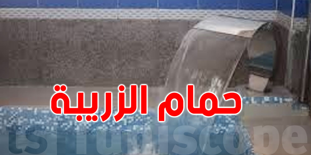 غلق حمام الزريبة بزغوان لمدة أسبوع ...وهذا هو السبب