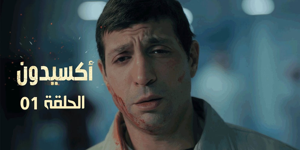 EP 01 L'accident | الأكسيدون l الحلقة 01
