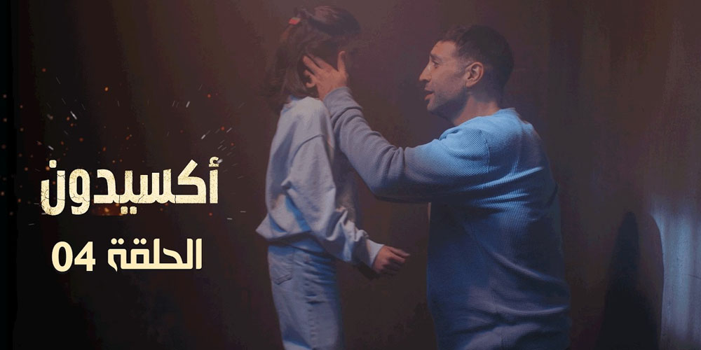 الحلقة 4 أكسيدون Ep 4 