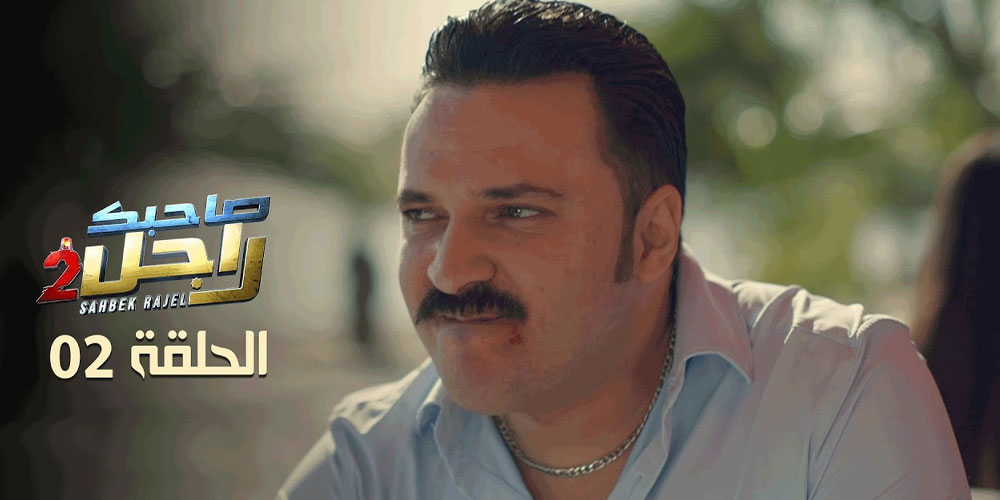 EP 02 Sahbek Rajel 2 | 2 الحلقة 02 صاحبك راجل 