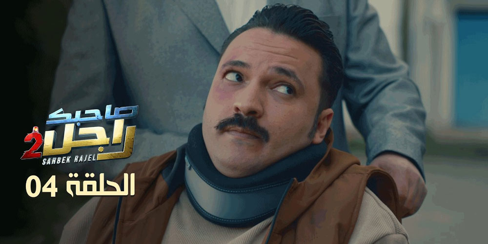 EP 04 Sahbek Rajel 2 | 2 الحلقة 04  صاحبك راجل 