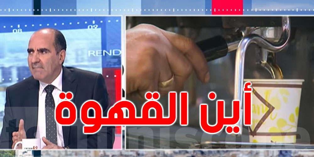 بالفيديو - حيرة حول نقص القهوة : مدير عام التجارة يجيب التونسيين