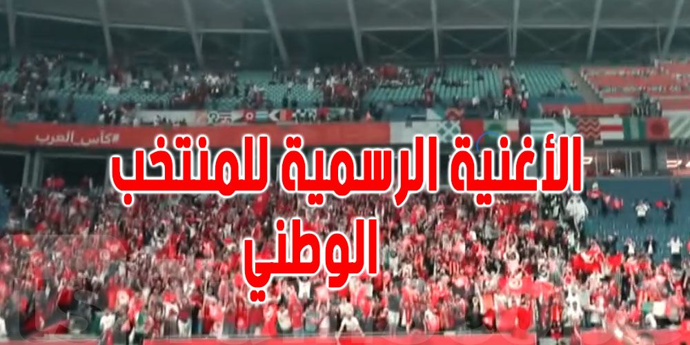 فيديو - رسميا الإعلان عن الأغنية الرسمية للمنتخب الوطني في كأس أمم إفريقيا 