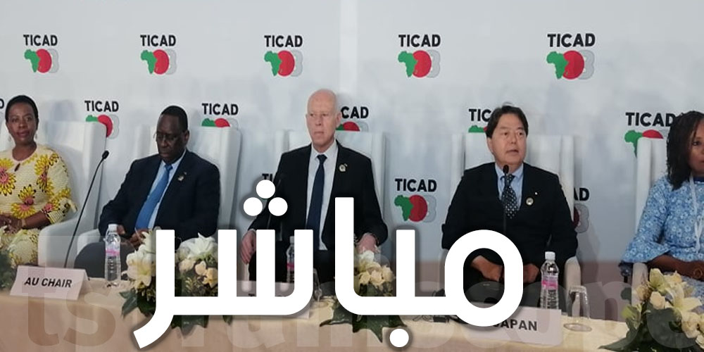 بالفيديو : ندوة لإختتام فعاليات تيكاد 8 بإشراف قيس سعيد