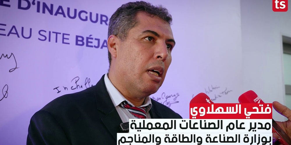  فتحي السهلاوي : مصنع الكوابل بباجة Kromberg et Schubert سيوفّر نحو 7500 موطن شغل