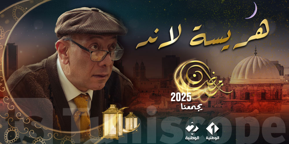 في رمضان: ''هريسة لاند'' على القناة الوطنية