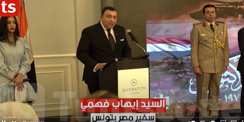 فيديو : ذكرى الخمسين لنصر أكتوبر : السفير المصري بتونس يلقي هذه  الكلمة  