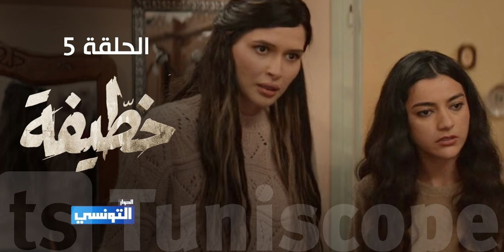 خطيفة الحلقة 05